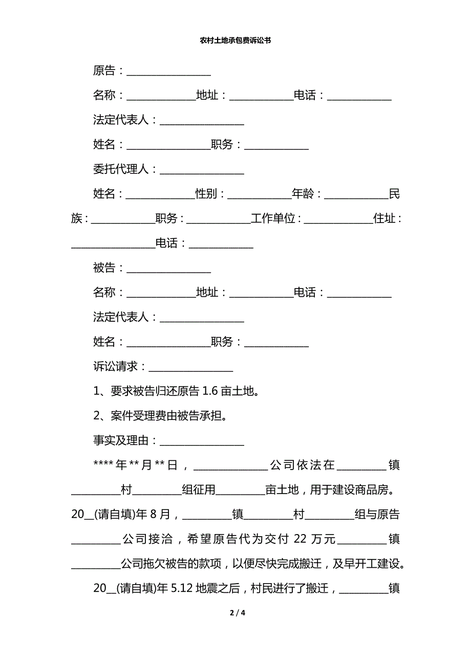 农村土地承包费诉讼书.docx_第2页