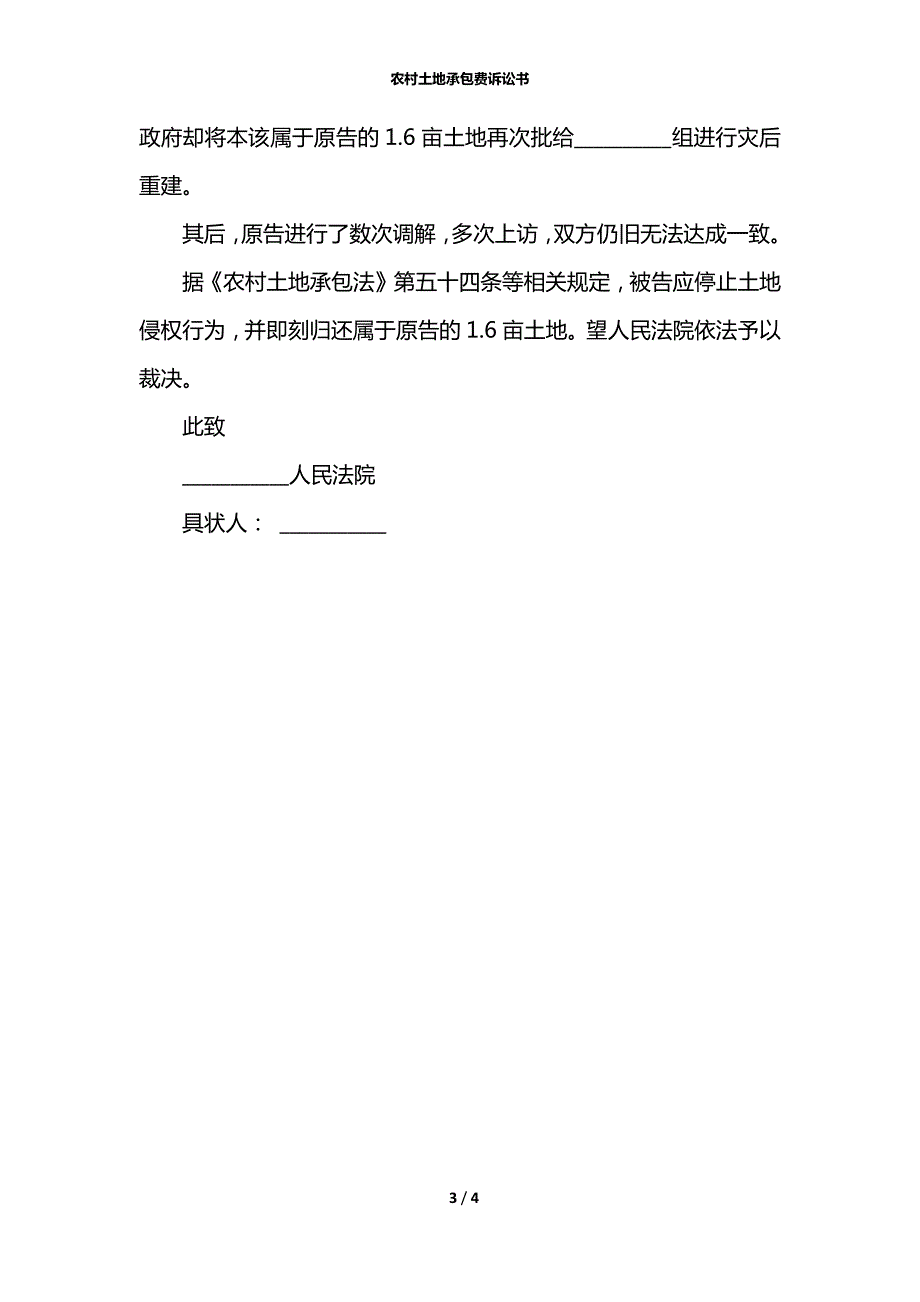 农村土地承包费诉讼书.docx_第3页