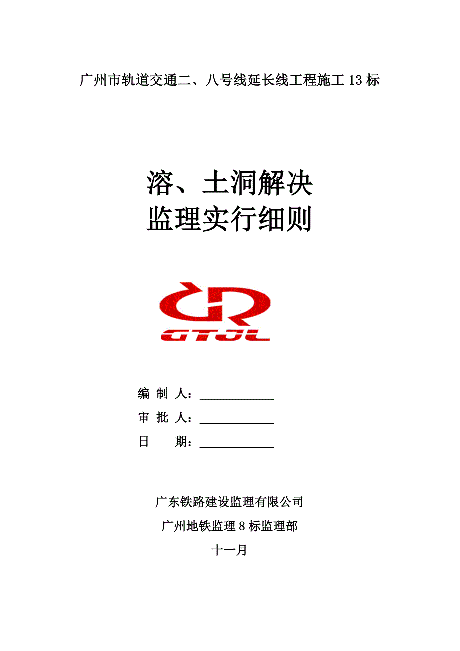 修改后溶洞处理监理实施标准细则.doc_第1页