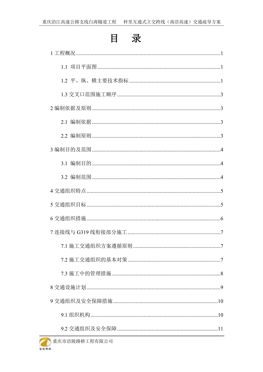 交通疏导方案.doc_第2页