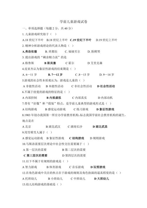儿童游戏试卷及答案.doc