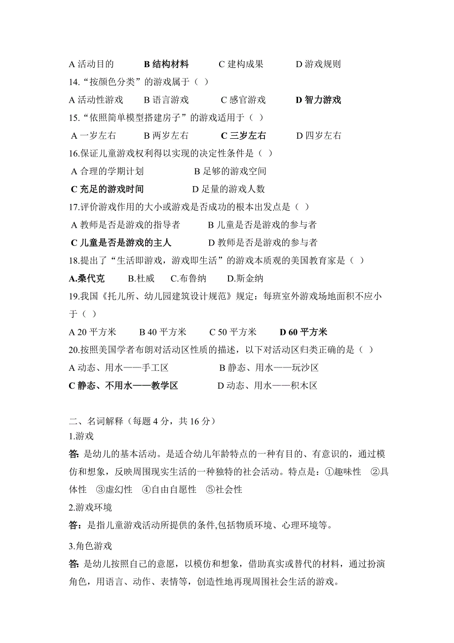 儿童游戏试卷及答案.doc_第2页
