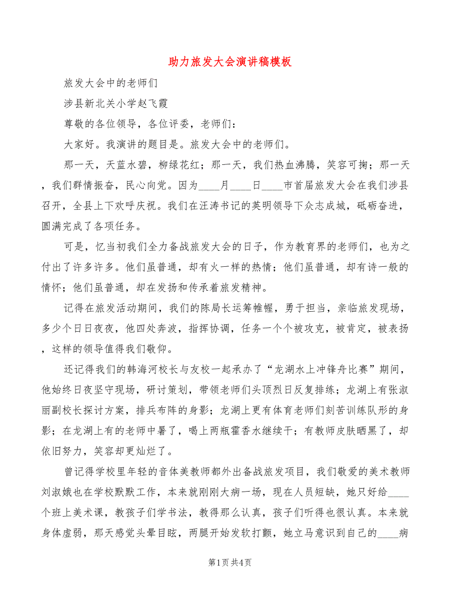 助力旅发大会演讲稿模板2篇.doc_第1页