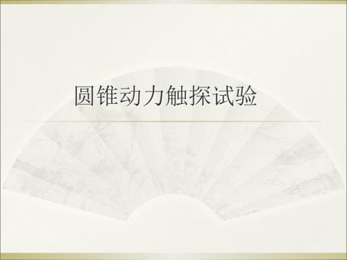 圆锥动力触探试验PPT课件.ppt