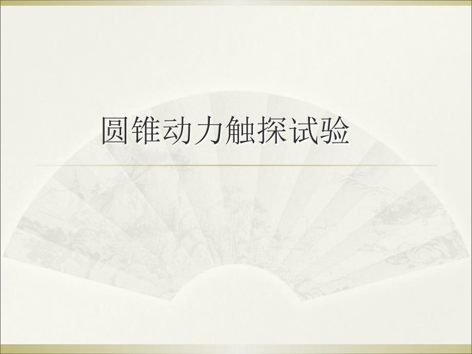 圆锥动力触探试验PPT课件.ppt_第1页