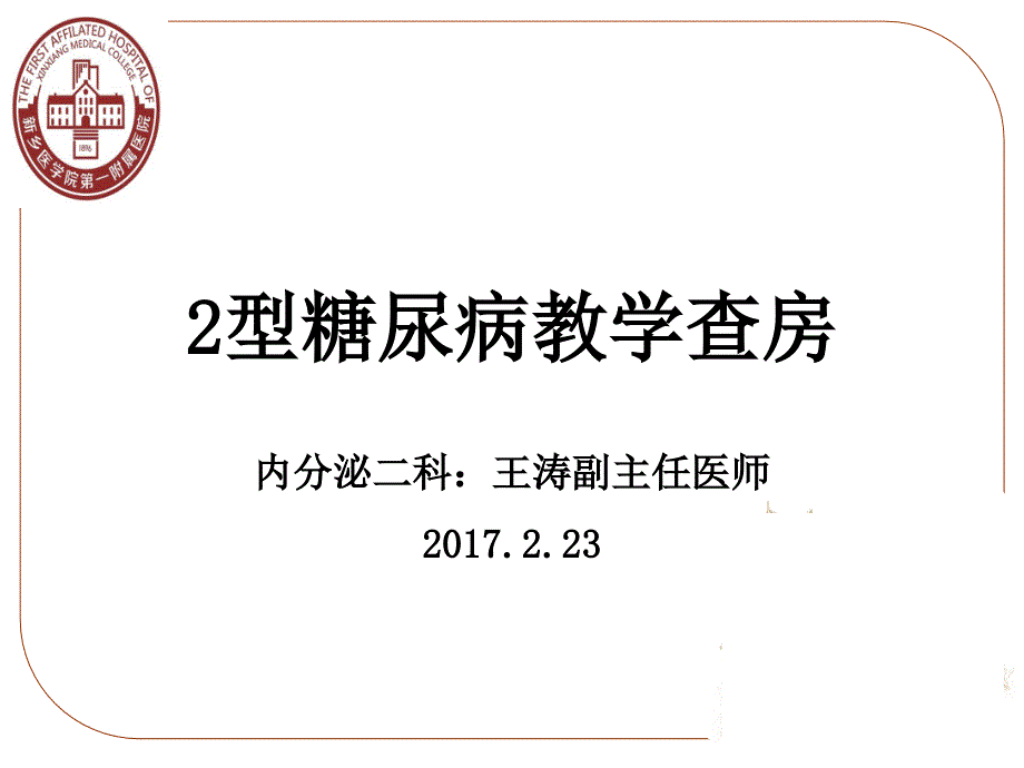 内分泌科教学查房课件.ppt_第1页