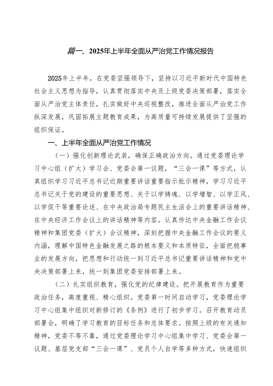 10篇2025年上半年全面从严治党工作情况报告（精选）.docx_第2页