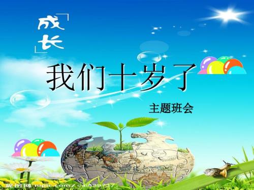 十岁成长礼PPT课件.ppt