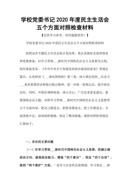 学校党委书记2020民主生活会五个方面对照检查材料.docx