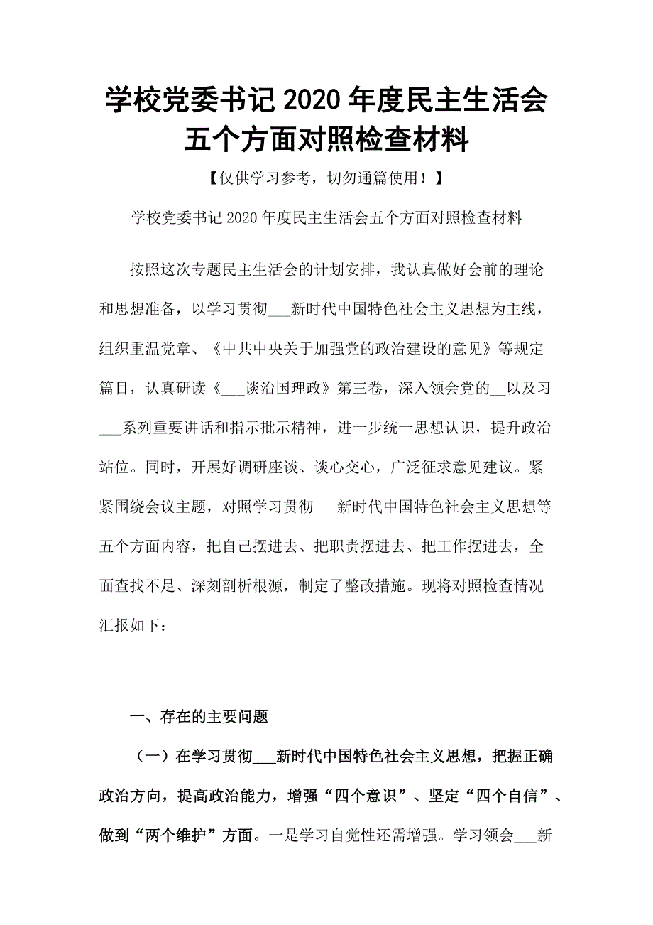 学校党委书记2020民主生活会五个方面对照检查材料.docx_第1页