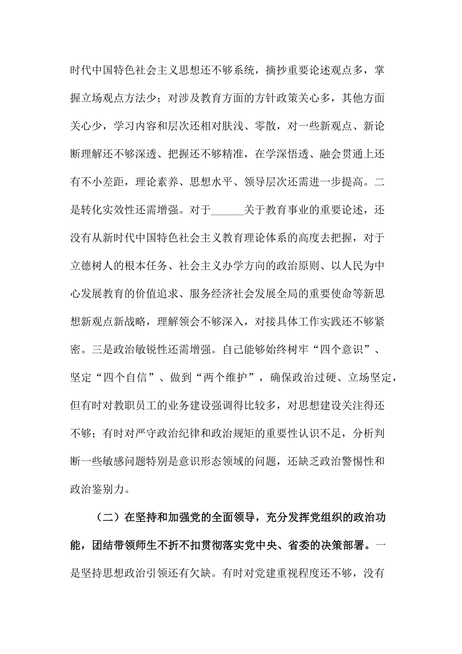 学校党委书记2020民主生活会五个方面对照检查材料.docx_第2页