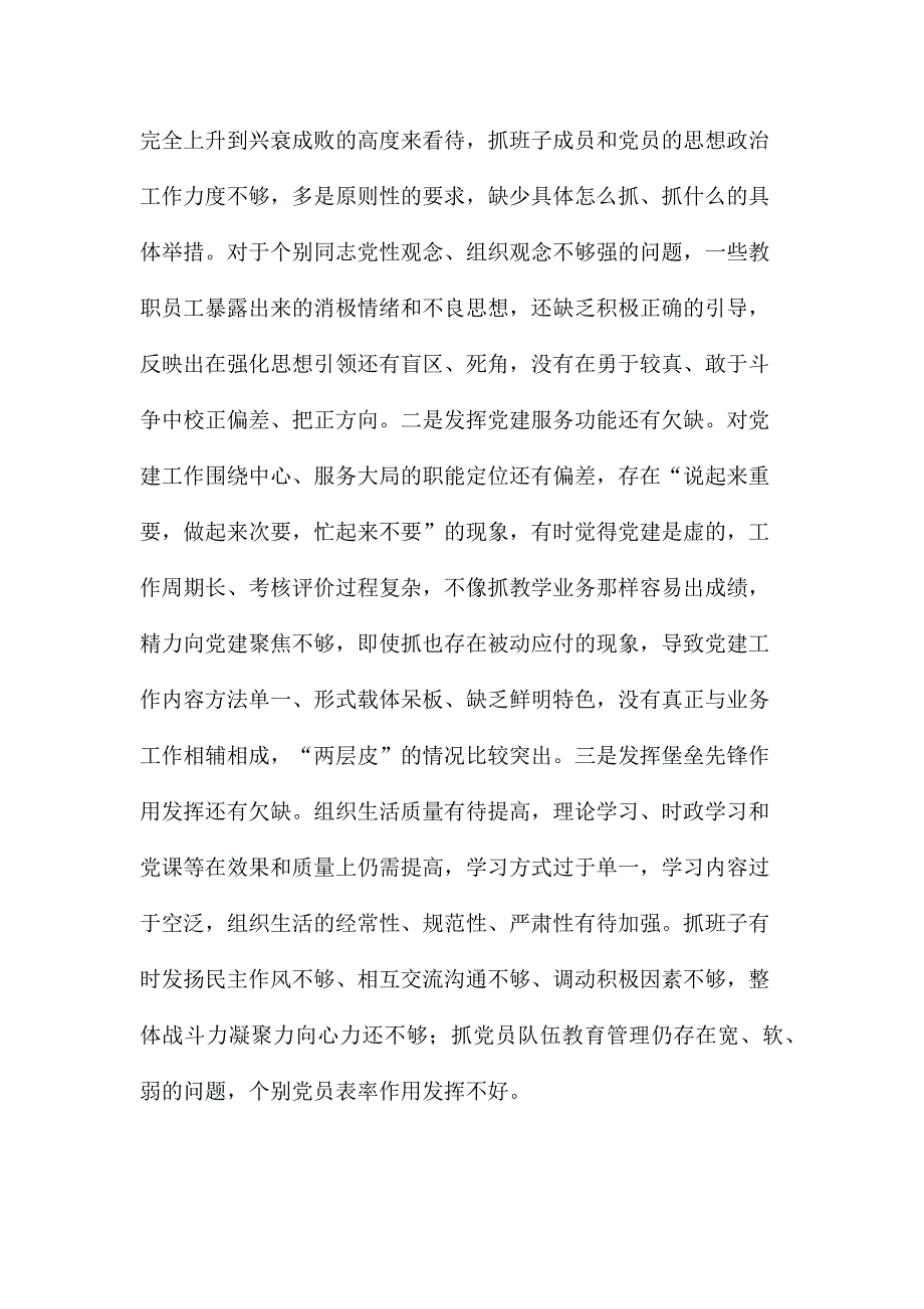 学校党委书记2020民主生活会五个方面对照检查材料.docx_第3页