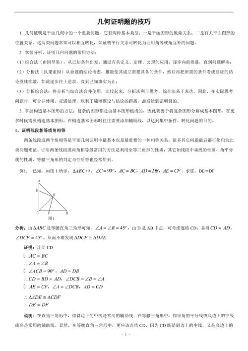 八年级数学几何证明题技巧含答案.doc