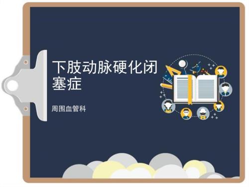 下肢动脉硬化闭塞症.ppt