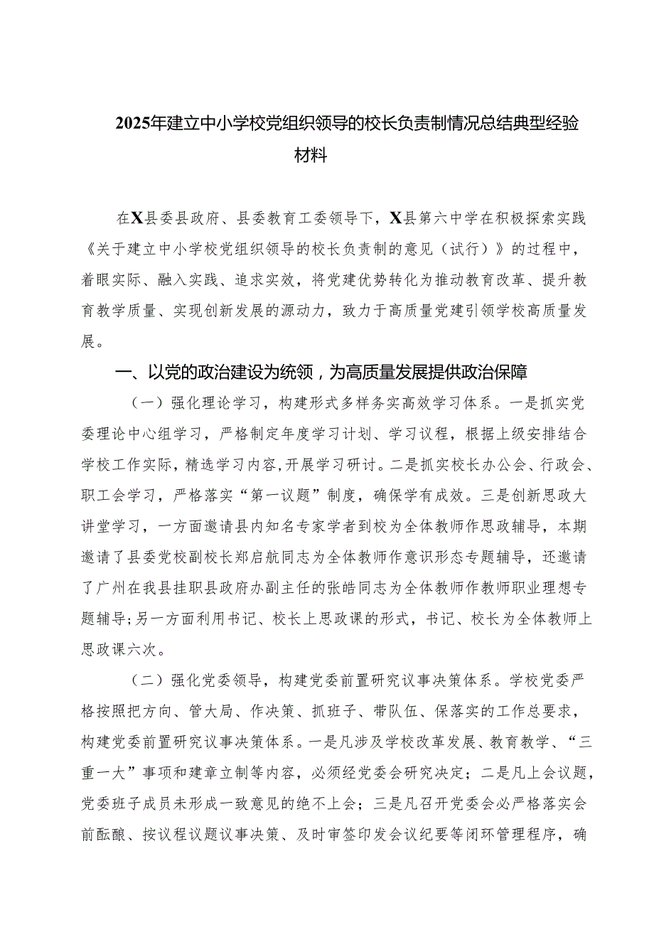 2025年建立中小学校党组织领导的校长负责制情况总结典型经验材料【六篇精选】供参考.docx_第1页