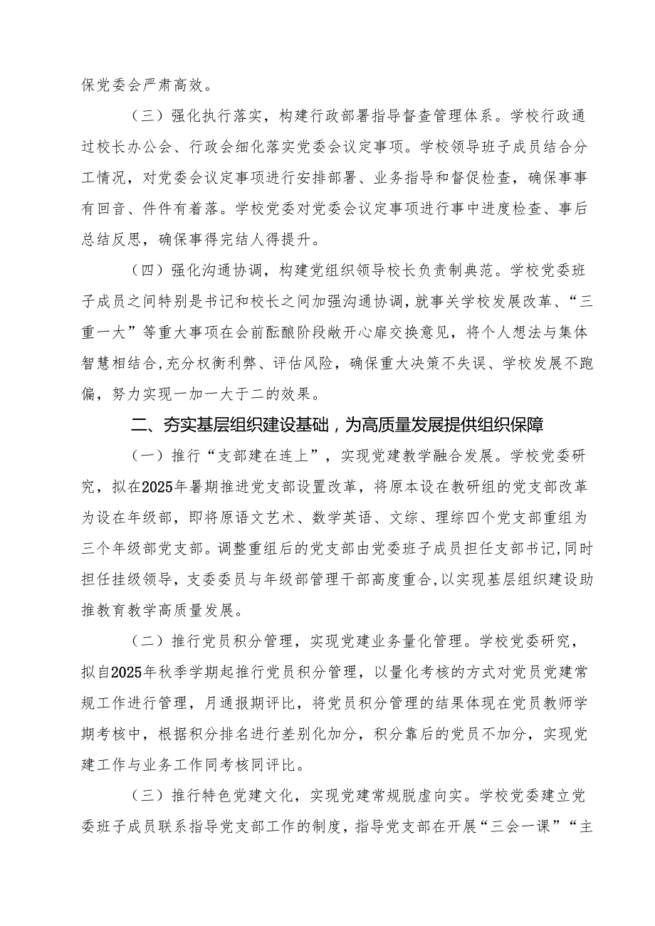 2025年建立中小学校党组织领导的校长负责制情况总结典型经验材料【六篇精选】供参考.docx_第2页