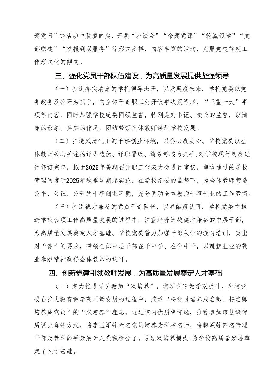 2025年建立中小学校党组织领导的校长负责制情况总结典型经验材料【六篇精选】供参考.docx_第3页
