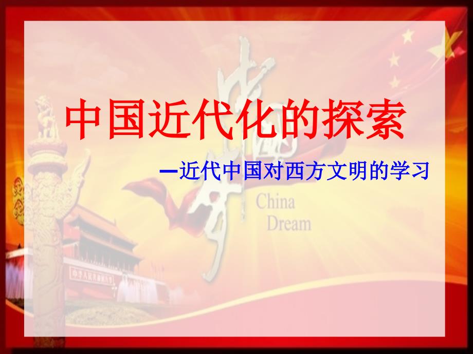 中国近代化探索PPT课件.ppt_第3页