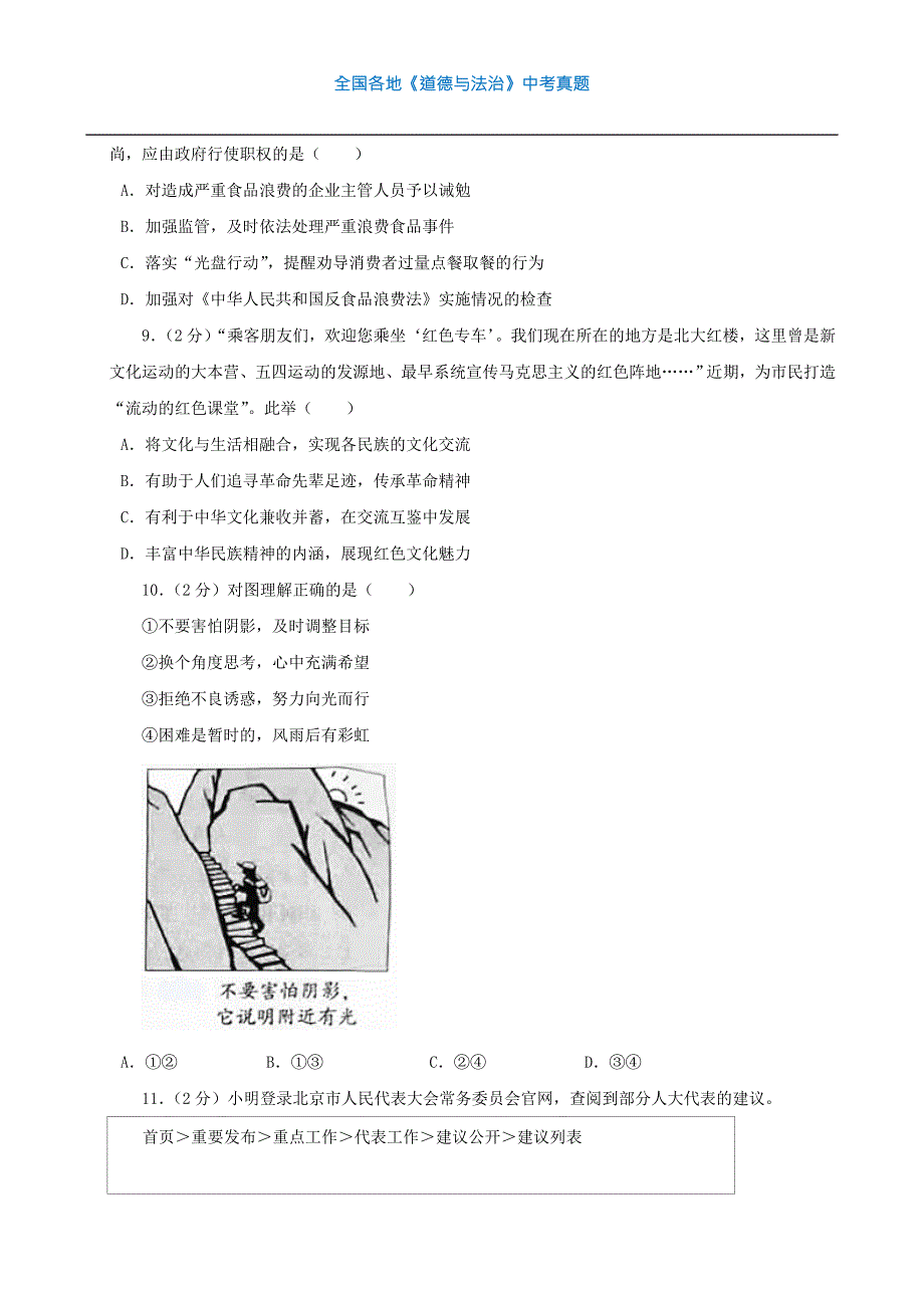 中考真题北京市中考道德与法治试卷.doc_第3页