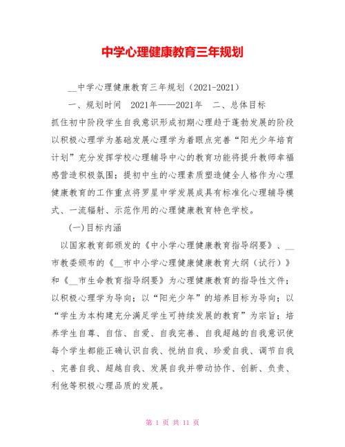 中学心理健康教育三年规划.doc