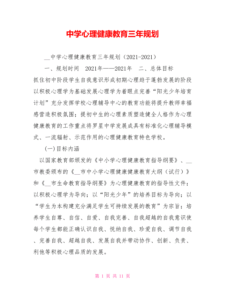 中学心理健康教育三年规划.doc_第1页