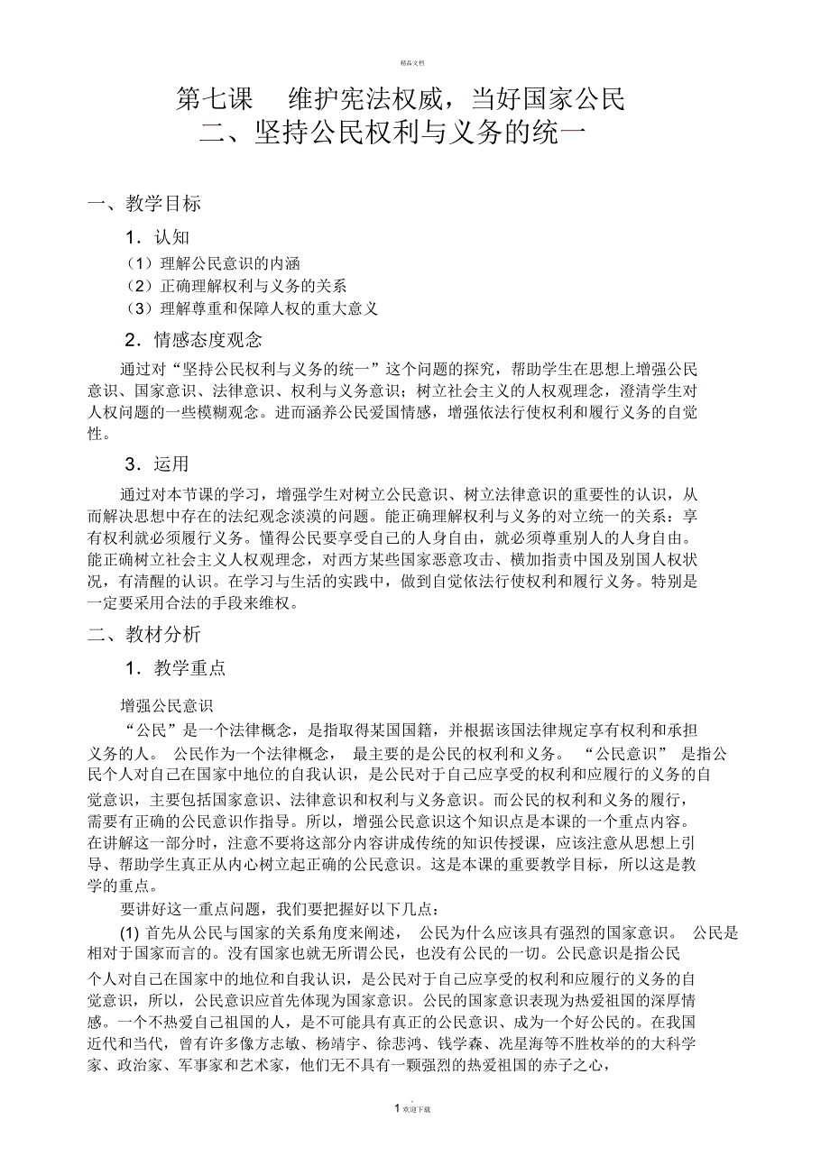 坚持公民权利与义务的统一教案.docx_第1页