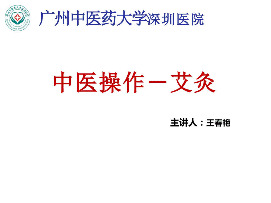 中医操作艾灸.pptx_第1页