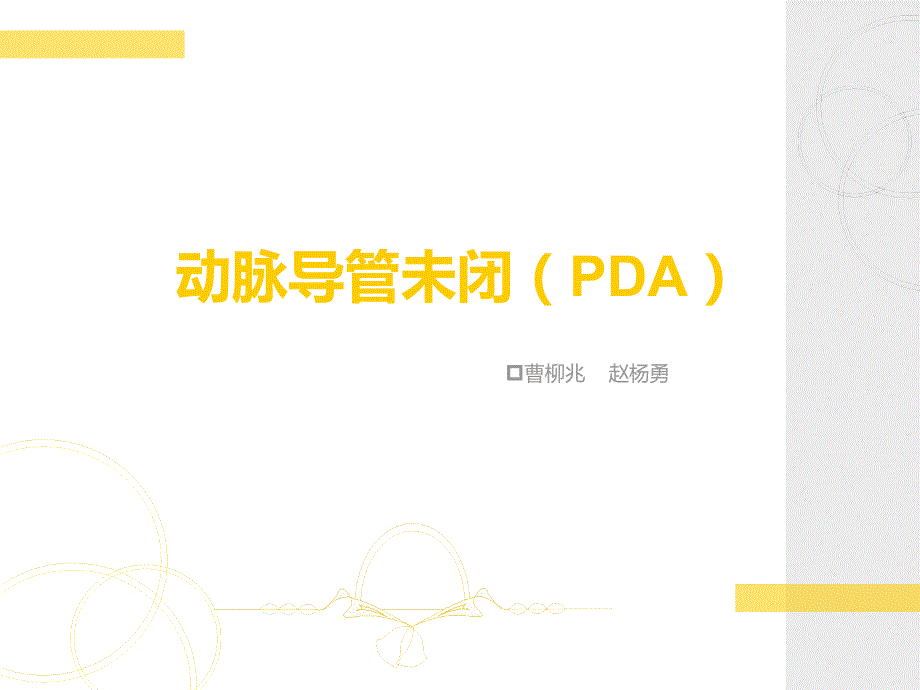 动脉导管未闭ppt.ppt_第1页