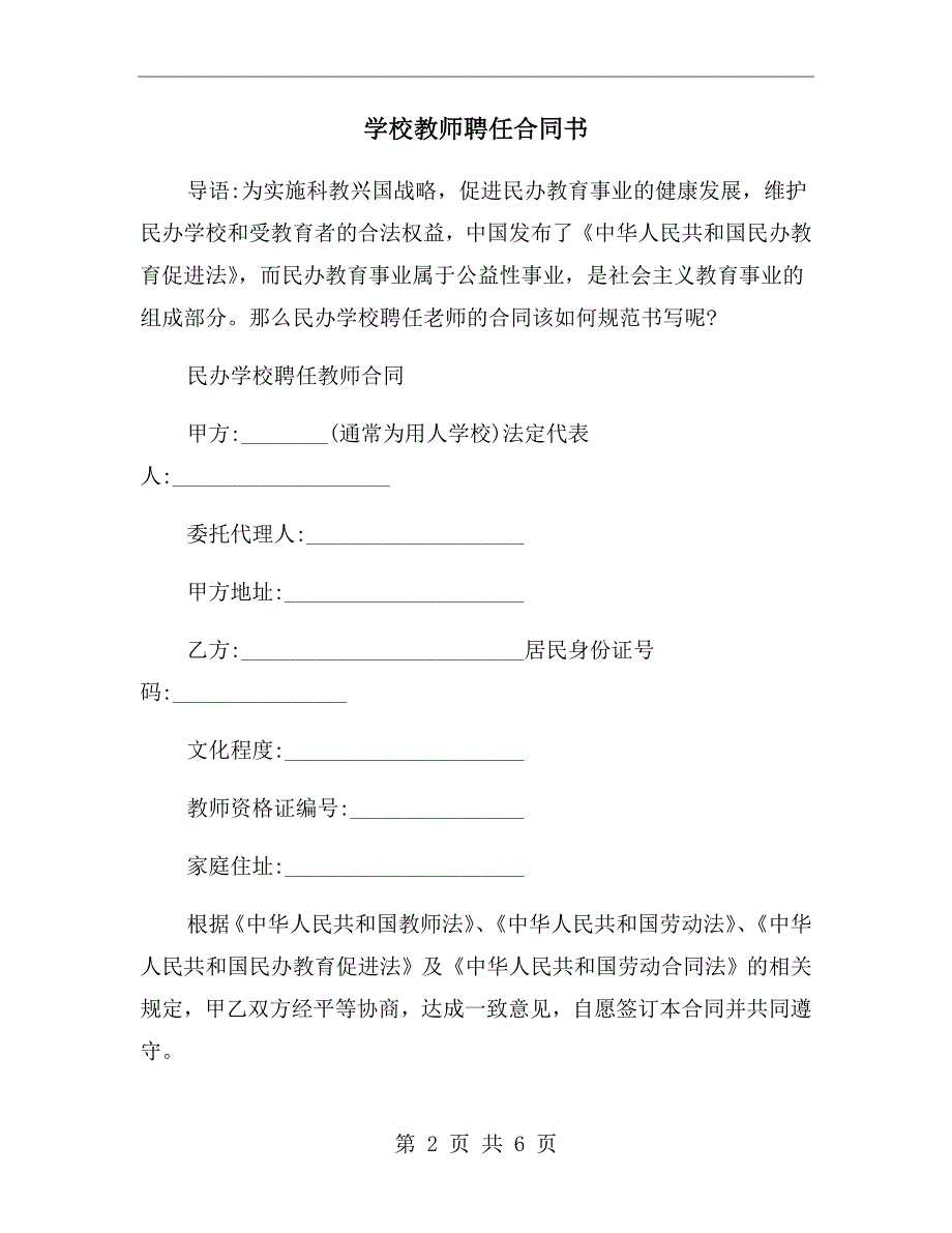 学校教师聘任合同书.doc_第2页