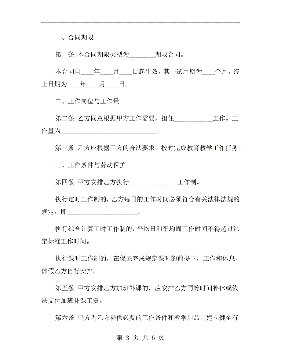 学校教师聘任合同书.doc_第3页