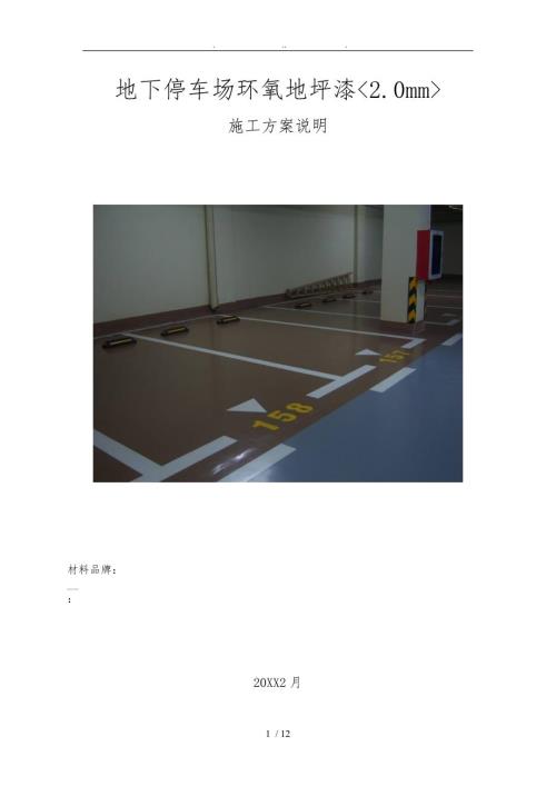 地下停车场环氧地坪漆工程施工组织设计方案.doc