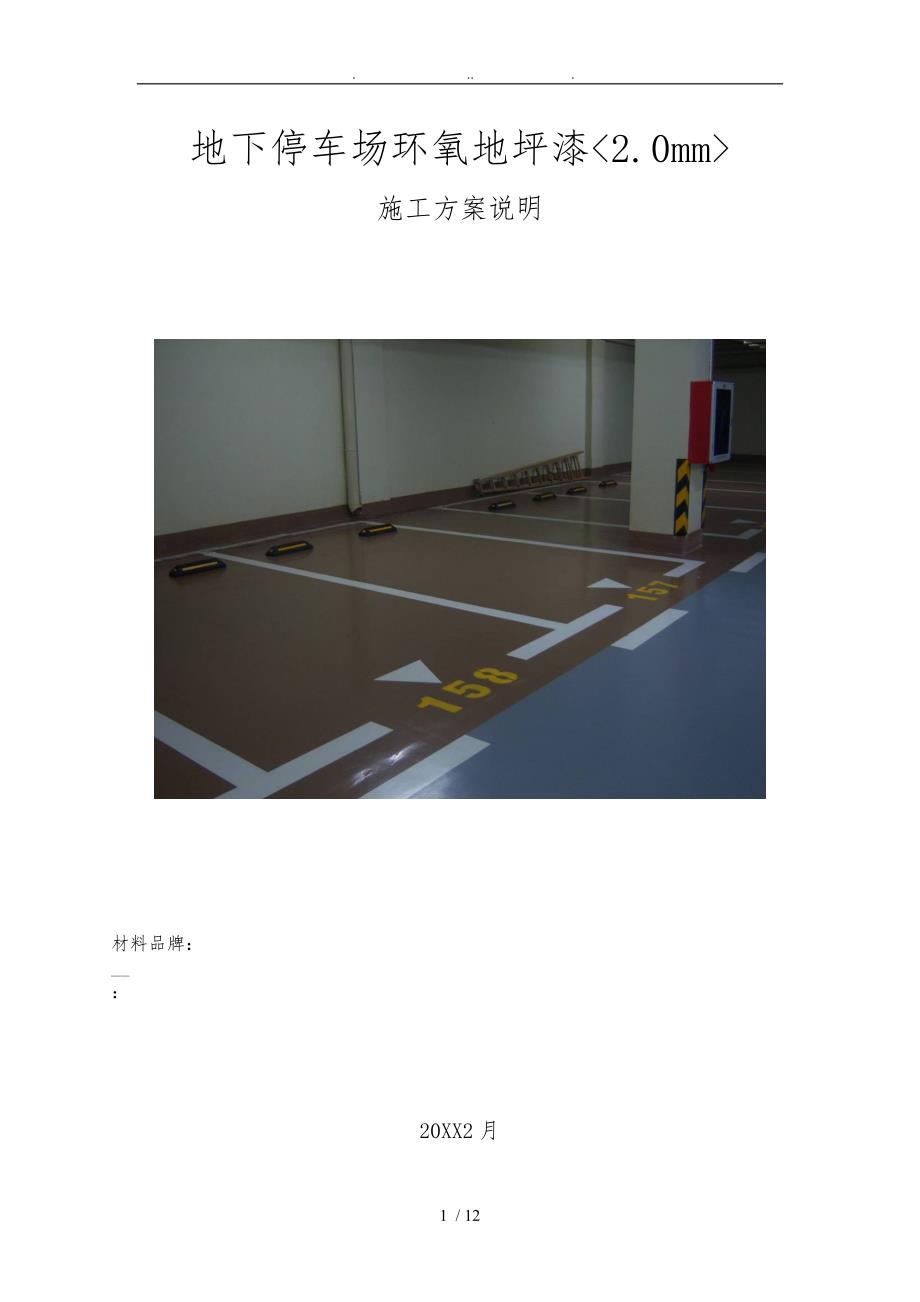 地下停车场环氧地坪漆工程施工组织设计方案.doc_第1页