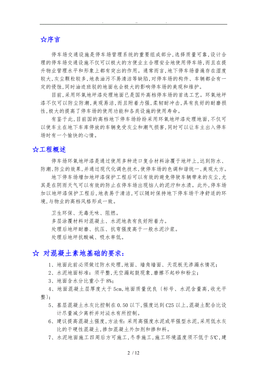 地下停车场环氧地坪漆工程施工组织设计方案.doc_第2页