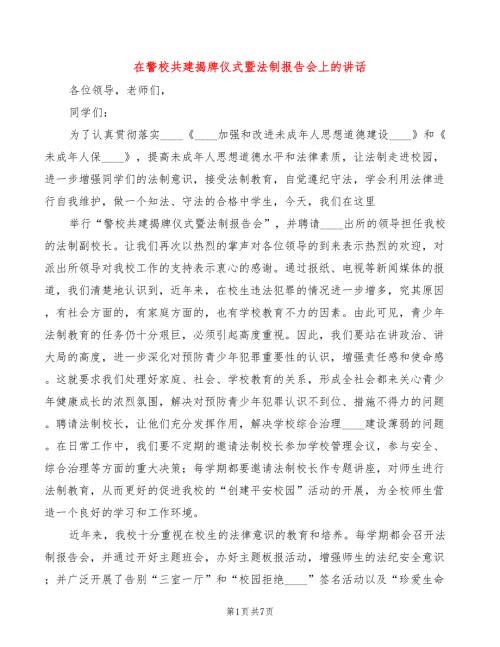 在警校共建揭牌仪式暨法制报告会上的讲话5篇.doc