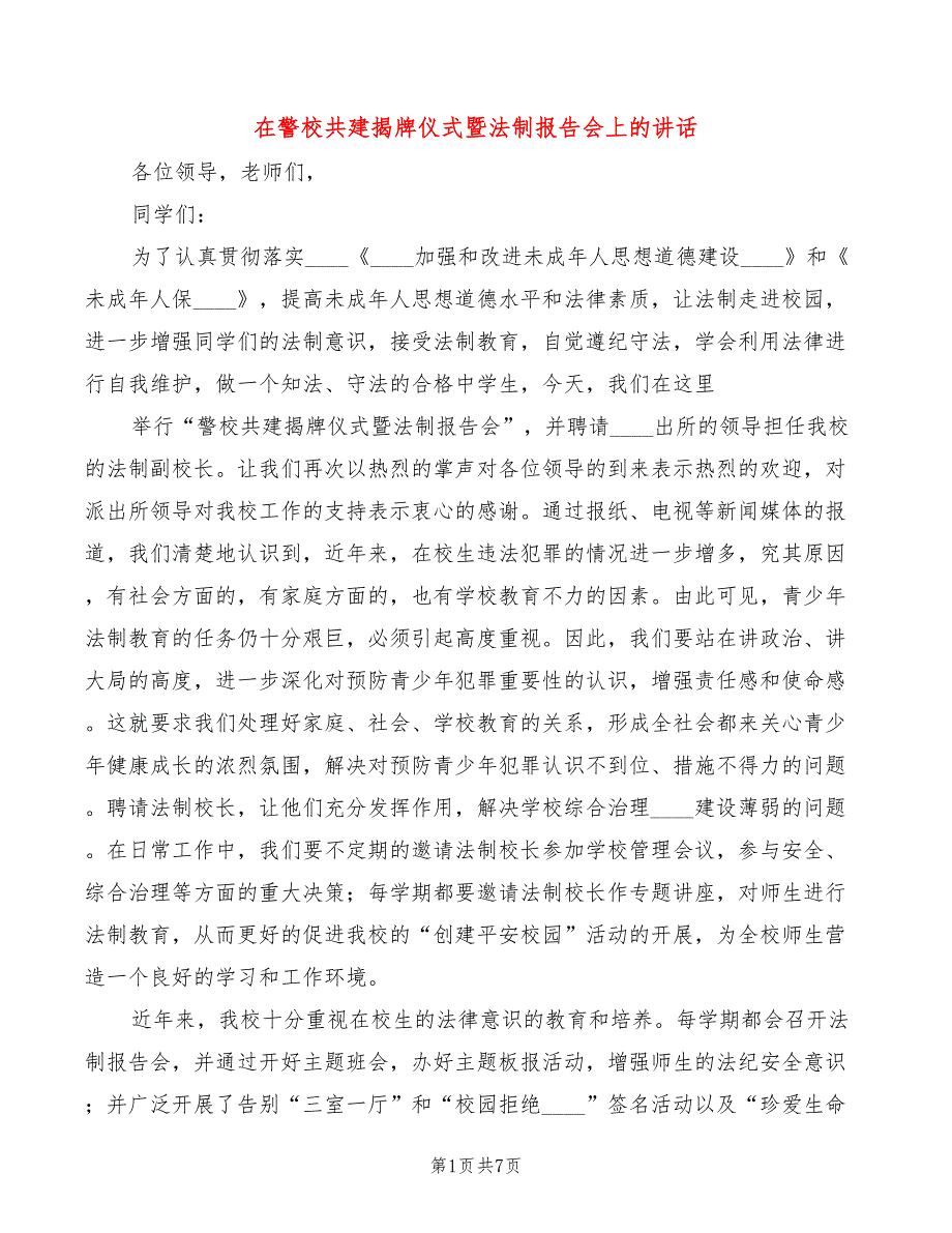 在警校共建揭牌仪式暨法制报告会上的讲话5篇.doc_第1页