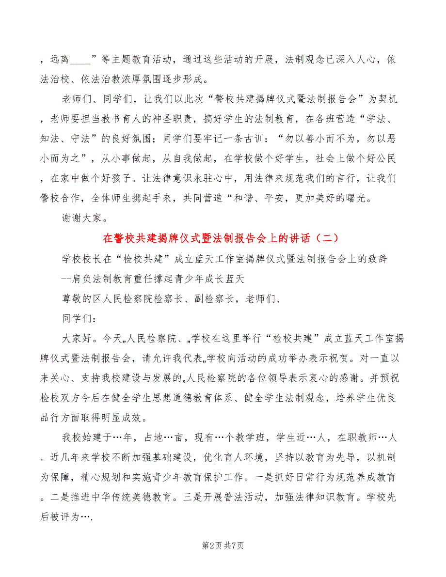 在警校共建揭牌仪式暨法制报告会上的讲话5篇.doc_第2页