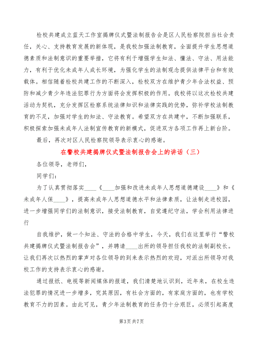 在警校共建揭牌仪式暨法制报告会上的讲话5篇.doc_第3页