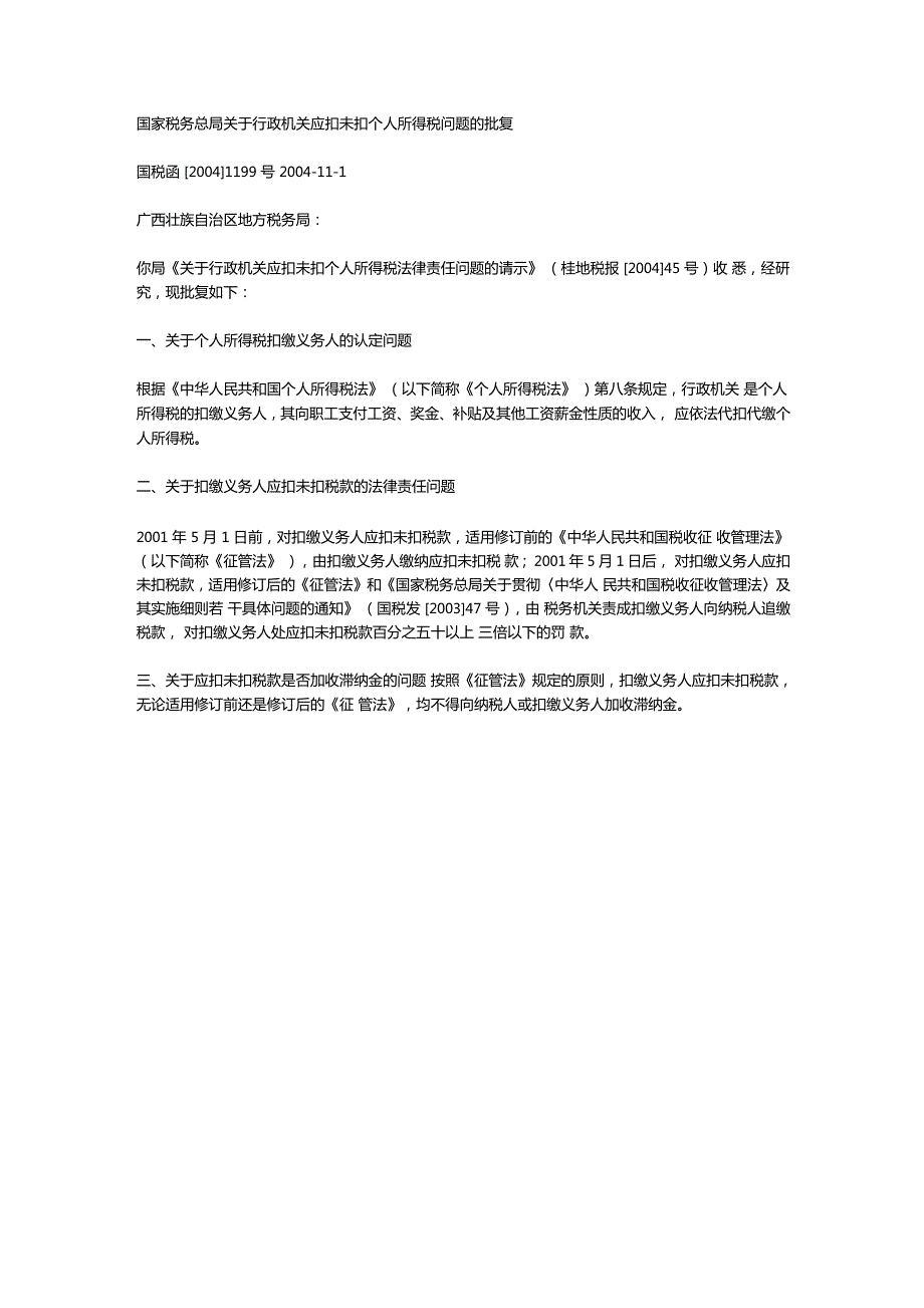 国税函20041199号.doc_第1页