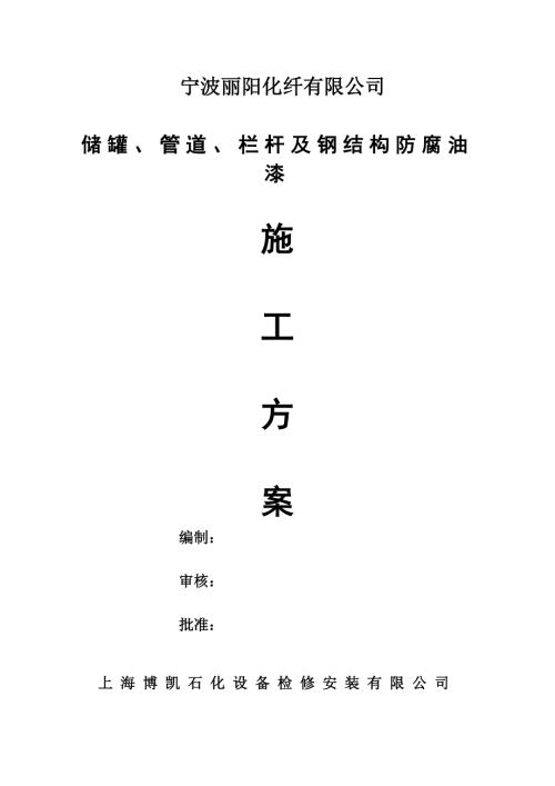 储罐管道栏杆及钢结构等防腐油漆施工方案.doc