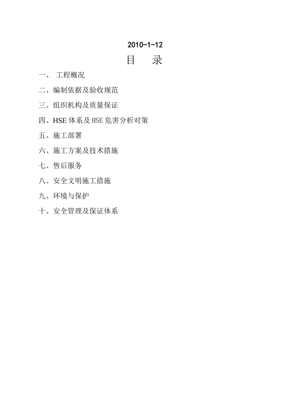 储罐管道栏杆及钢结构等防腐油漆施工方案.doc_第2页