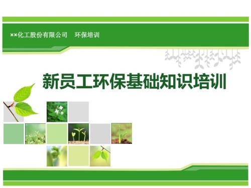 化工企业新员工环保基础知识培训.ppt