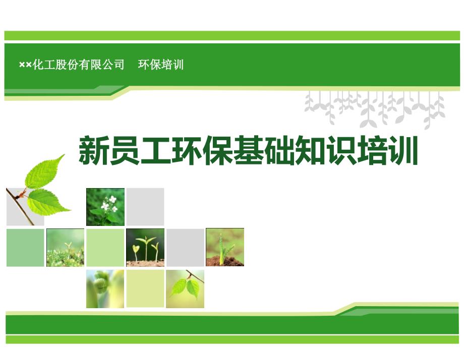 化工企业新员工环保基础知识培训.ppt_第1页