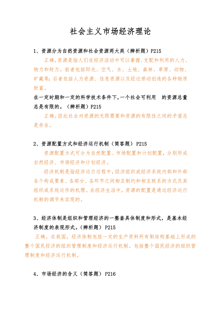 四川省委党校研究生入学考试社会主义市场经济理论文档1.doc_第1页