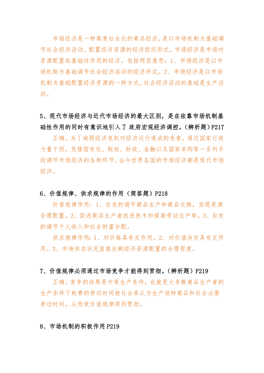 四川省委党校研究生入学考试社会主义市场经济理论文档1.doc_第2页