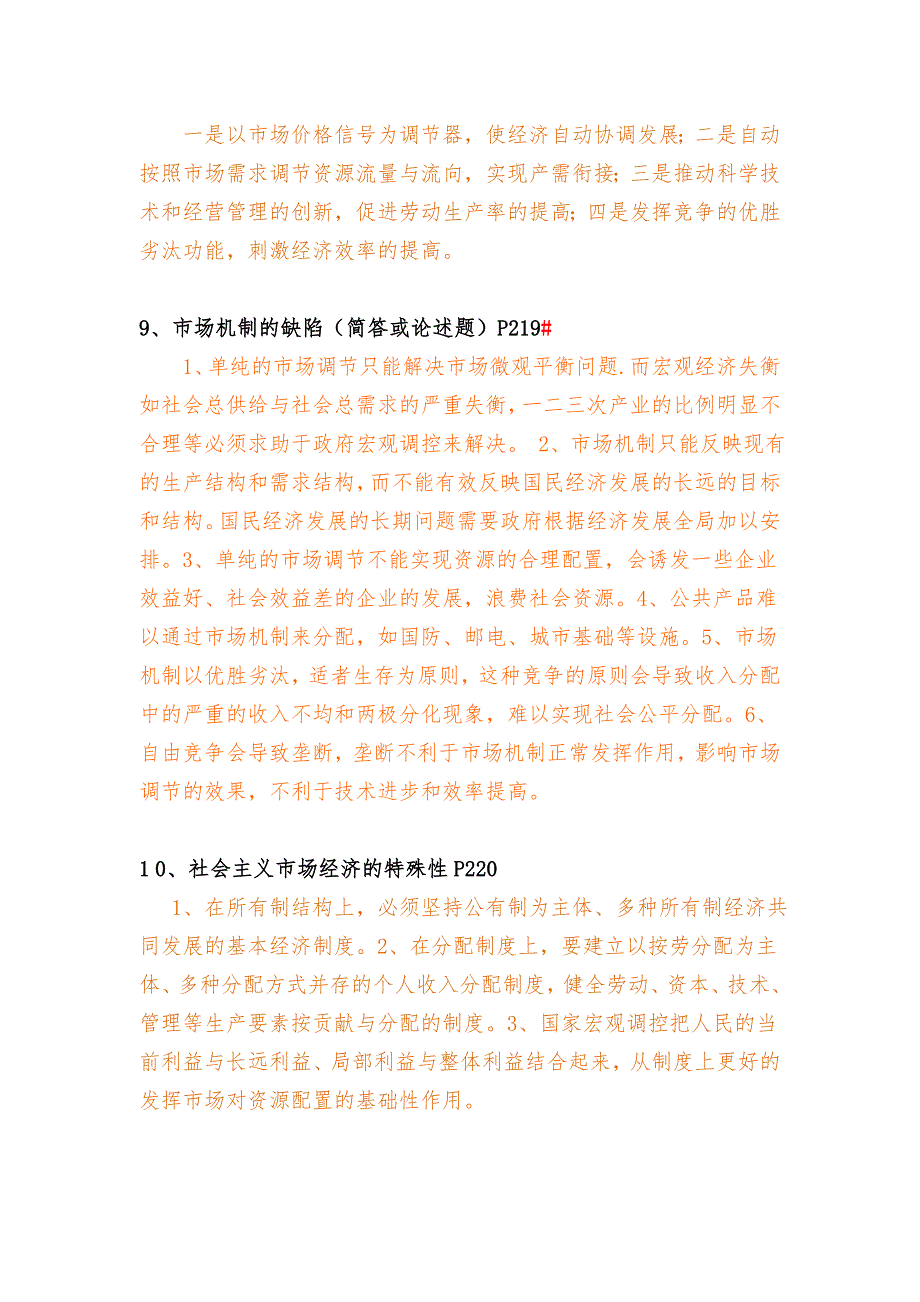 四川省委党校研究生入学考试社会主义市场经济理论文档1.doc_第3页