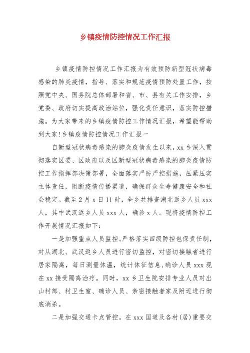 乡镇疫情防控情况工作汇报.docx