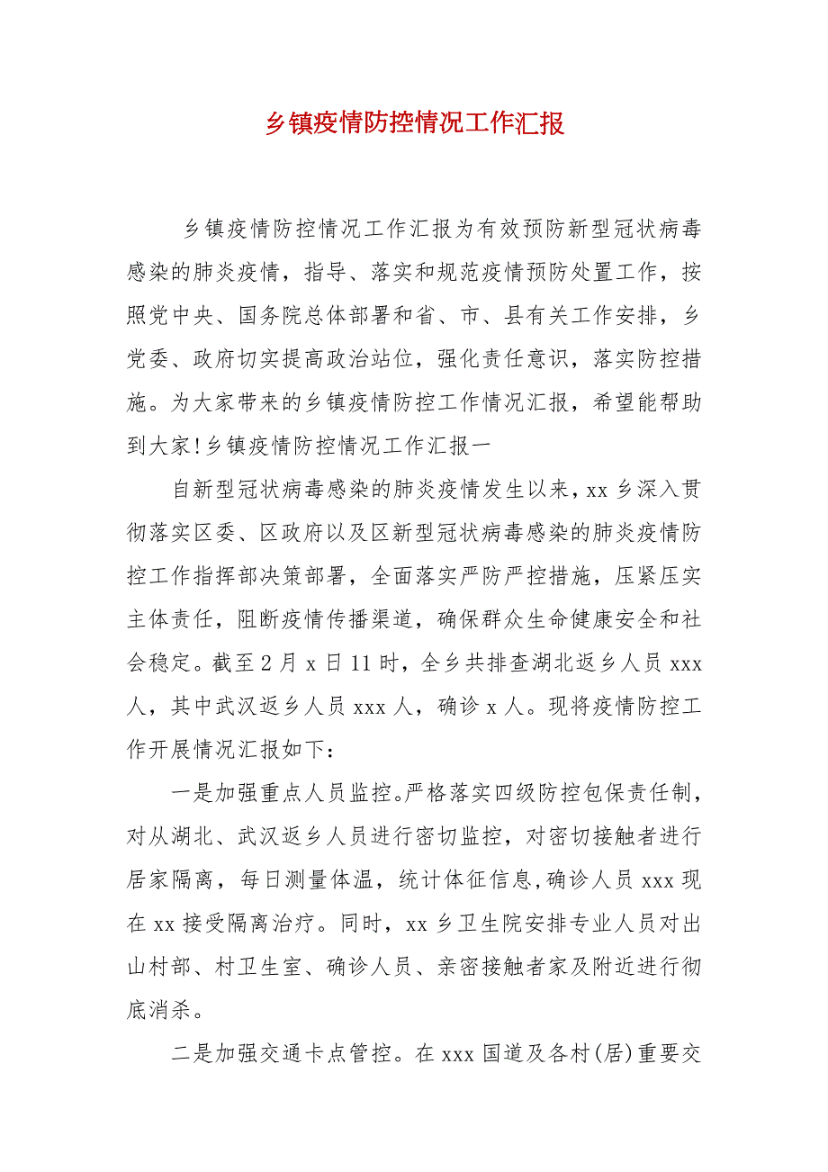 乡镇疫情防控情况工作汇报.docx_第1页
