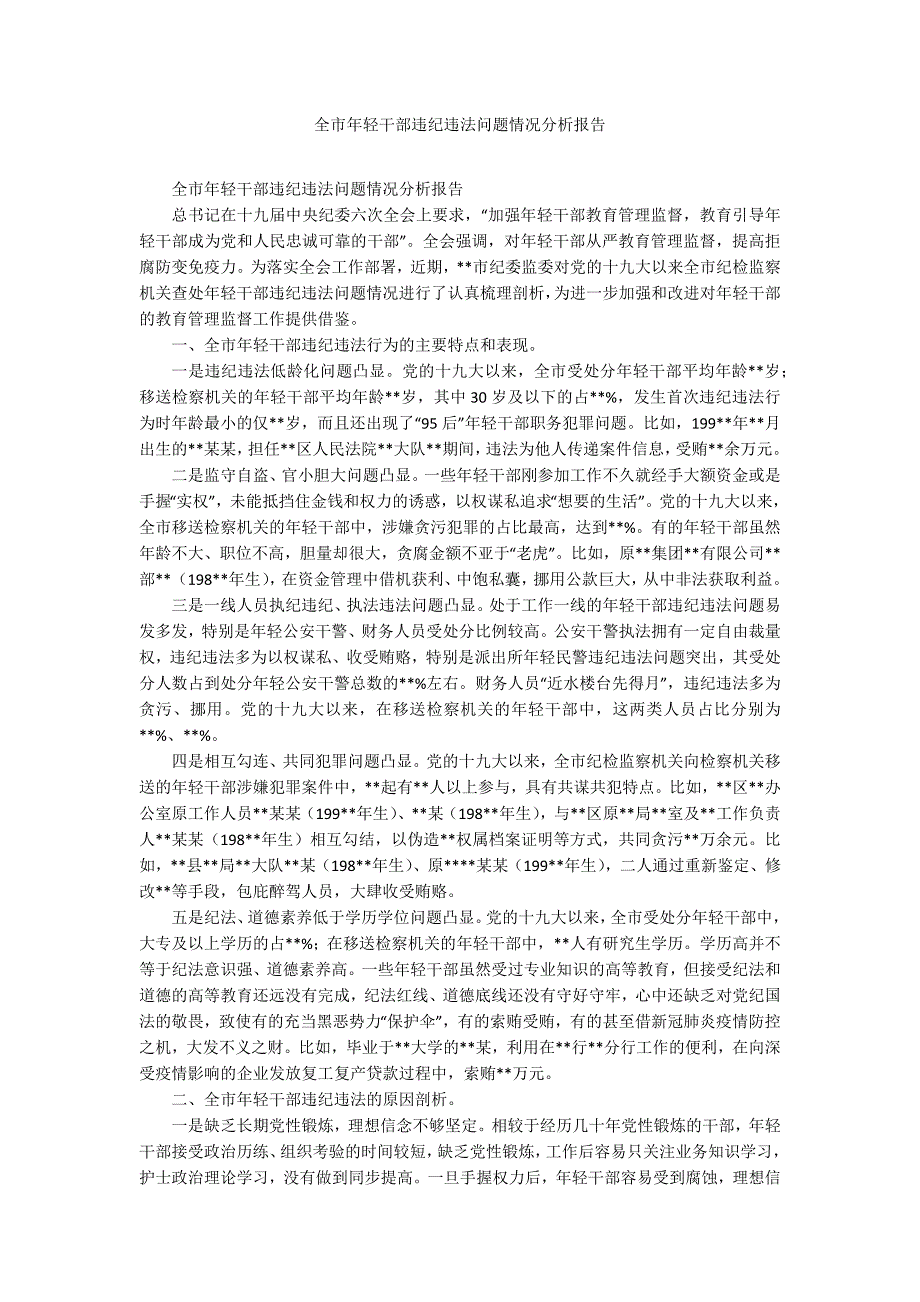 全市年轻干部违纪违法问题情况分析报告.docx_第1页