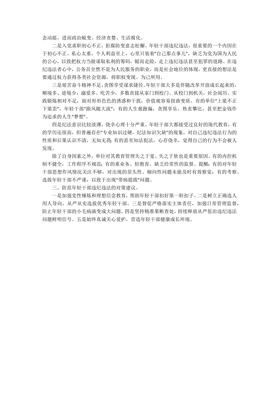 全市年轻干部违纪违法问题情况分析报告.docx_第2页