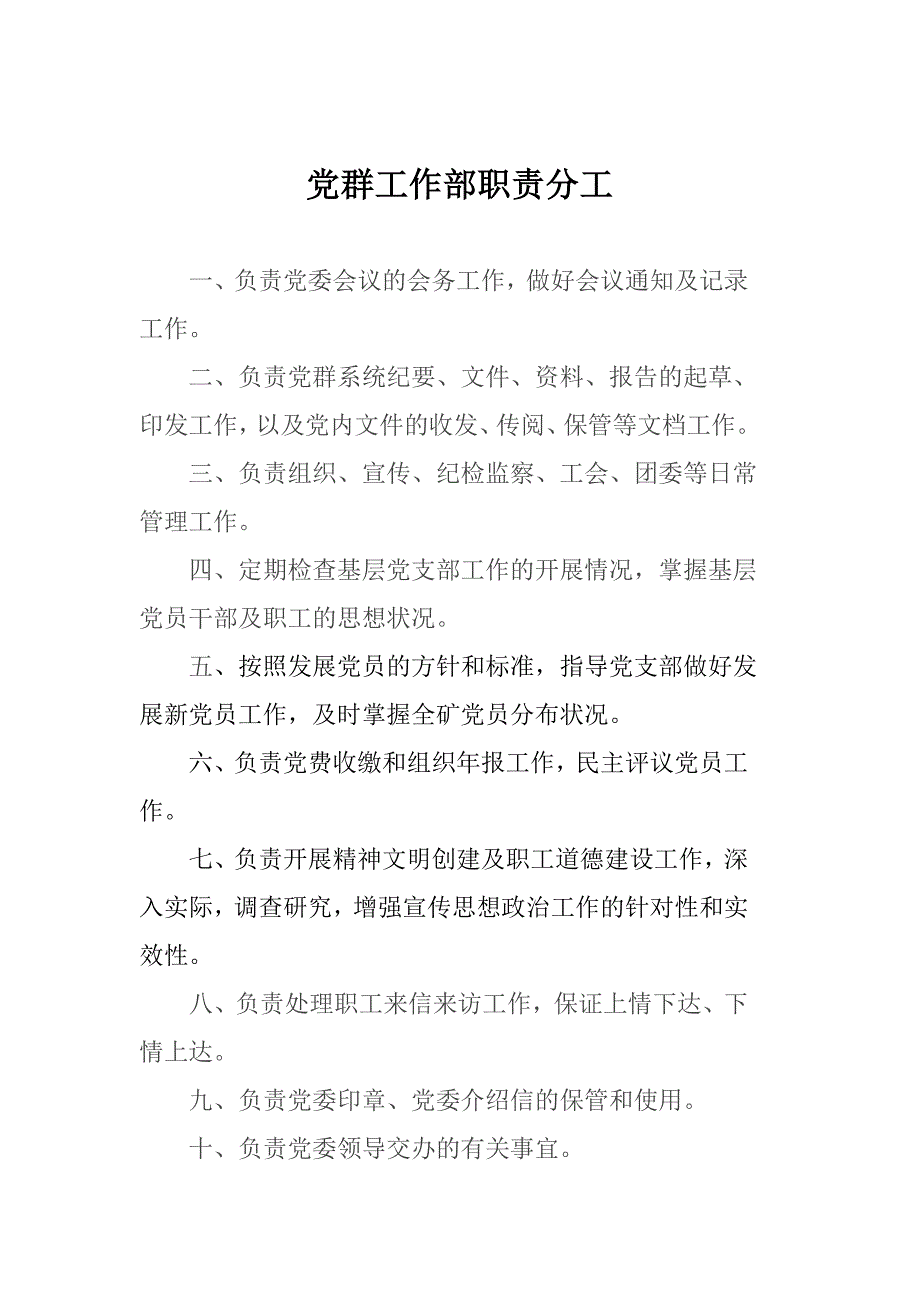 党群工作部职责分工.doc_第1页